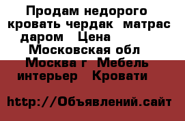 Продам недорого “кровать-чердак“ матрас даром › Цена ­ 3 000 - Московская обл., Москва г. Мебель, интерьер » Кровати   